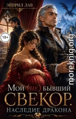 Мой (не) бывший свекор. Наследие Дракона