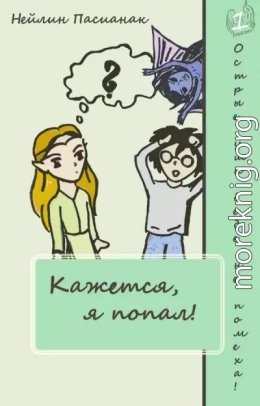 Кажется, я попал! (СИ)