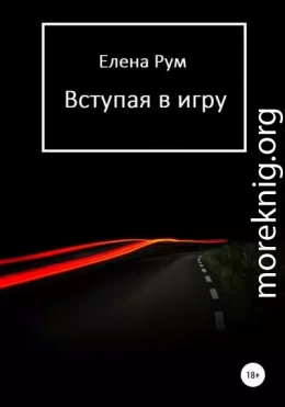 Вступая в игру