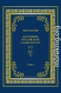 Антология. Достояние Российской словесности 2023. Том 4