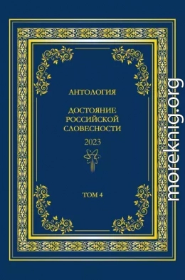 Антология. Достояние Российской словесности 2023. Том 4
