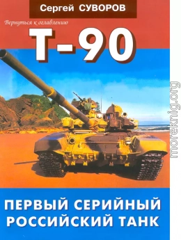 Т-90 Первый серийный российский танк