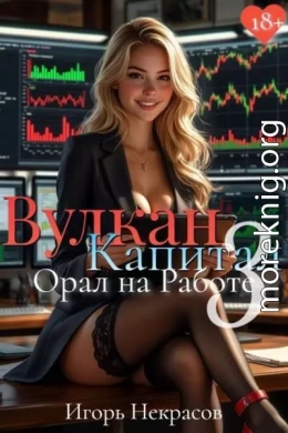 Вулкан Капитал: Орал на Работе 3. 18+