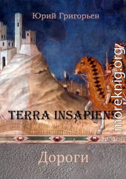 Terra Insapiens. Дороги