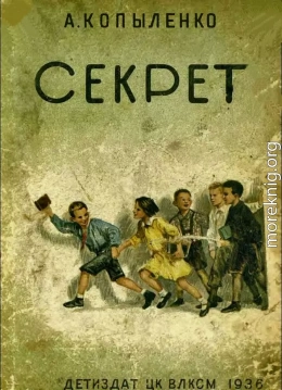 Секрет