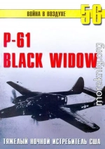 Nortrop P-61 BLack Widow Тяжелый ночной истребитель США