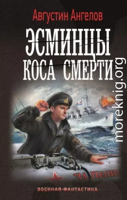 Эсминцы. Коса смерти