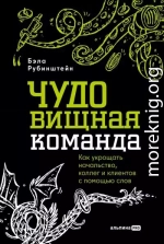 ЧУДОвищная команда: Как укрощать начальство, коллег и клиентов с помощью слов