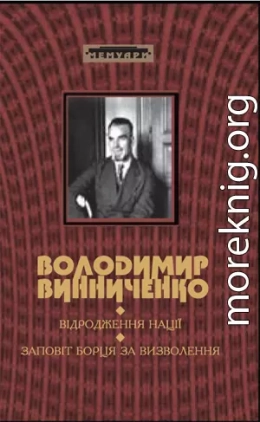 ВІДРОДЖЕННЯ НАЦІЇ (Історія української революції: марець 1917 р. – грудень 1919 р.)