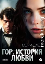 Гор. История любви