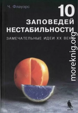 10 ЗАПОВЕДЕЙ НЕСТАБИЛЬНОСТИ. ЗАМЕЧАТЕЛЬНЫЕ ИДЕИ XX ВЕКА