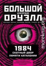 Большой Джорж Оруэлл: 1984. Скотный двор. Памяти Каталонии