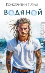 Водяной