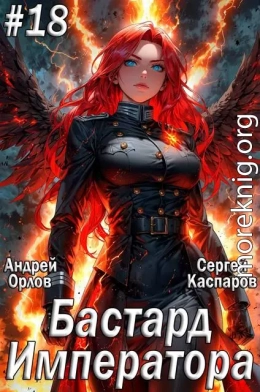 Бастард Императора. Том 18
