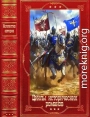 Циклы исторических романов. Компиляция. Книги 1-16