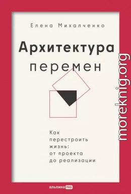 Архитектура перемен: Как перестроить жизнь: от проекта до реализации