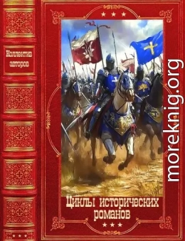 Циклы исторических романов. Компиляция. Книги 1-16