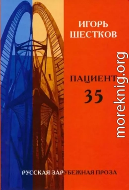 Пациент 35