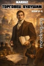 Торговец будущим 2