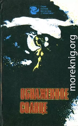 Обнаженное солнце (сборник)