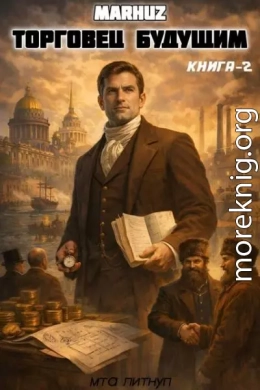 Торговец будущим 2