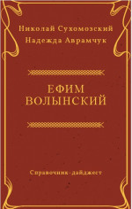 ВОЛИНСЬКИЙ Яким Льво