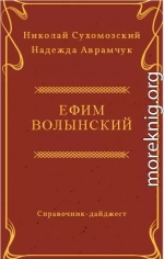 ВОЛИНСЬКИЙ Яким Льво