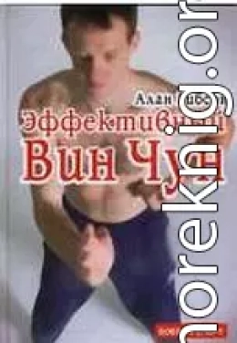 Эффективный Вин-Чун