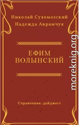 ВОЛИНСЬКИЙ Яким Льво