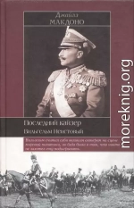 Последний кайзер. Вильгельм Неистовый