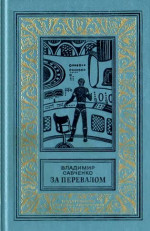 За перевалом. Научно-фантастический роман (С иллюстрациями)