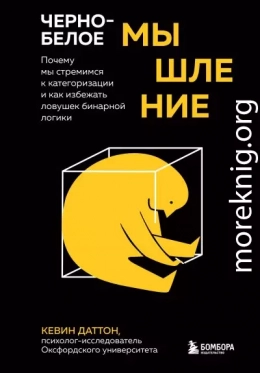 Черно-белое мышление. Почему мы стремимся к категоризации и как избежать ловушек бинарной логики