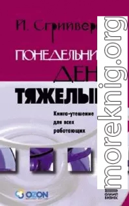 Понедельник – день тяжелый. Книга-утешение для всех работающих