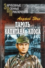 Пароль капитана Клоса (сборник)