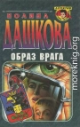 Образ врага