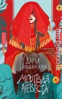 Мертвая невеста