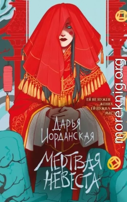 Мертвая невеста