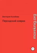 Персидский коврик