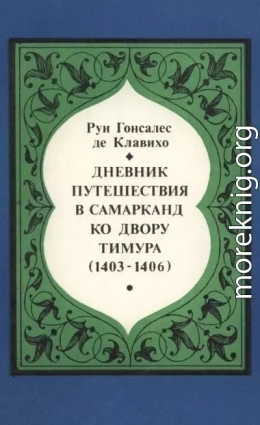 Дневник путешествия в Самарканд ко двору Тимура (1403-1406)