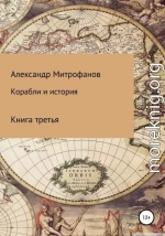 Корабли и история. Книга третья