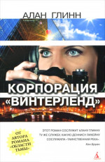 Корпорации «Винтерленд»