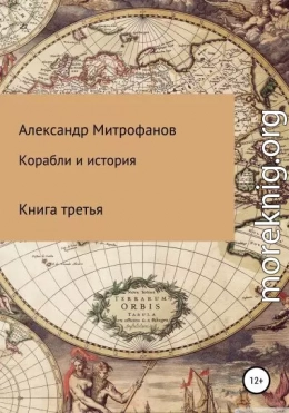 Корабли и история. Книга третья