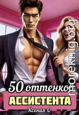 50 оттенков ассистента