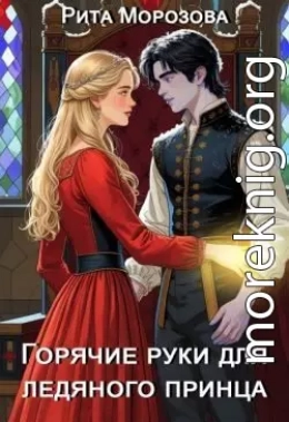 Горячие руки для Ледяного принца