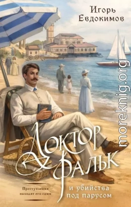 Доктор Фальк и убийства под парусом