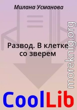 Развод. В клетке со зверем