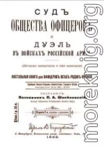 Суд общества офицеров и дуэль в войсках Российской Армии
