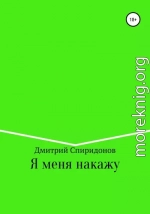 Я меня накажу