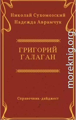 ГАЛАГАН Григорій  Павлович