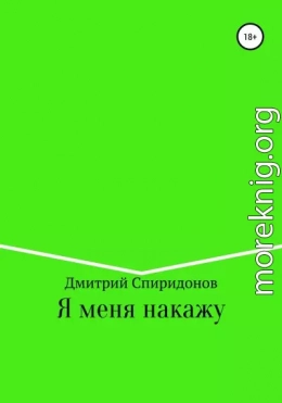 Я меня накажу